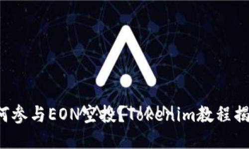 如何参与EON空投？Tokenim教程揭秘！