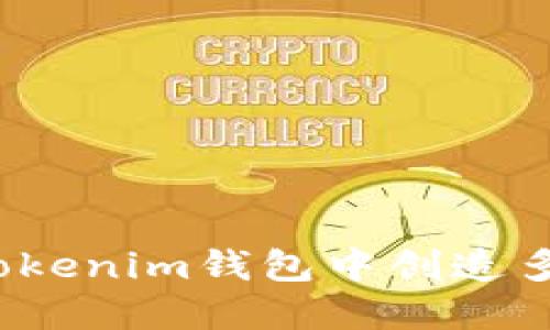 如何在Tokenim钱包中创造多个地址？