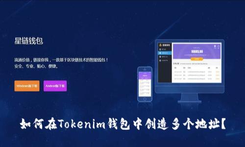 如何在Tokenim钱包中创造多个地址？