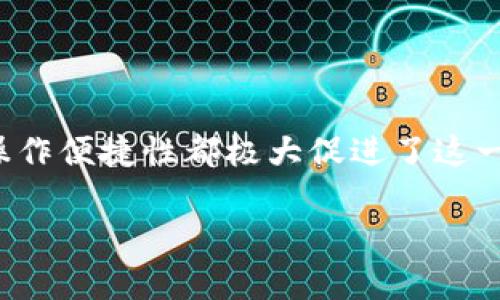   如何在火币网上提取冷钱包中的资产？ / 

 guanjianci 火币网, 冷钱包, 数字货币, 提取, 加密资产 /guanjianci 

引言
在当今的数字货币市场中，许多用户都选择使用冷钱包来存储他们的加密资产，认为这样能够提供更高的安全性。冷钱包是指离线存储的数字资产钱包，与热钱包（在线钱包）相对。虽然冷钱包可以有效抵御黑客攻击，但当你希望将这些资产提取到热钱包或进行交易时，操作流程可能并不那么简单。接下来，我们将深入探讨如何在火币网上提取冷钱包中的资产，帮助你更好地管理你的加密资产。

什么是冷钱包？
冷钱包是用于存储加密货币的一种方式，尤其是在需要将资产长期安全存储时使用。简单来说，它就像是一个保险箱，你可以将数字货币放在里面，不易被盗取。冷钱包通常是一些硬件设备或纸质钱包，其上记录了私钥，通过这种方式，用户可以省去频繁地将资产转移至在线平台的麻烦。

火币网的背景介绍
火币网成立于2013年，是全球领先的数字资产交易平台之一。它支持多种数字资产的交易，拥有庞大的用户基数和丰富的交易选择。用户在火币网上可以进行现货交易、期货交易等。尽管火币网已经采取了诸多安全措施，用户的资产安全依然是一项重要的考量。为了增强安全性，许多用户选择首先将资产存入冷钱包。

提取冷钱包的准备工作
在开始提取冷钱包中资产之前，有几个要点需要注意:
ul
    li确保冷钱包安全：在进行任何操作之前，首先要确保你的冷钱包没有受到其他人的侵犯。尽量在私密和安全的环境中进行操作。/li
    li了解提取流程：在进行提取之前，一定要清楚提取流程。每个平台的规定和操作界面可能会有所不同，具体步骤请参考火币网的指南。/li
    li准备好相关信息：你需要有交易所账户的登录信息、钱包地址以及提取的金额等信息，以便于下文操作。/li
/ul

在火币网提取冷钱包的步骤
提取冷钱包中的资产并不复杂，但需要细心，下面我们会逐步说明如何在火币网提取这些资产。

h4步骤一：登录火币网/h4
首先，你需要使用你的账号和密码登录火币网。确保你输入的密码是正确的，且拥有访问权限。登录后，你会进入到火币网的交易页面，接下来在页面上找到“资产”或“钱包”的模块。

h4步骤二：定位冷钱包中的资产/h4
在火币网的“资产”页面，你能清晰地看到自己所持有的所有数码资产。在这些资产中，查看你想要提取的冷钱包资产，确定你想要提取多少数量。

h4步骤三：进行提取申请/h4
在确认冷钱包中的资产信息后，选择提取选项，这一步帮助你进入到提取申请界面。在提取界面，你需要输入你想要提取的数量和目标地址。确保目标地址无误，错误的地址可能导致资产无法恢复。

h4步骤四：确认交易信息/h4
在填写完所有信息后，请再次检查所有细节。这一步非常关键，可能会决定你资产的去留。在确认无误后，点击“确认交易”或者是“提交申请”。一旦提交，就会进入待处理状态。

h4步骤五：验证和完成交易/h4
作为安全措施，火币网通常会要求用户进行二次身份验证，比如输入手机验证码或邮箱验证码等，确保是你本人在操作。完成验证后，你的提取申请将被处理，通常情况下，这笔交易会在几分钟至几小时内完成。

提取后的注意事项
提取完成后，你首先要确认资金是否成功到达目标地址。如果发现任何问题，需立即联系火币网的客户支持。同时，记得定期检查你的冷钱包，确保它的安全性以及资产的完整。

防范潜在风险
进行数字资产的提取，一定要提高警觉，避免落入各种骗局之中。以下是一些小技巧，可帮助你在提取过程中规避风险：
ul
    li尽量在安全的网络环境下进行提取，避免使用公共Wi-Fi，以免信息被窃取。/li
    li定期更换你的火币网账户密码，增强账户安全性。/li
    li关注火币网发布的安全提示，与社群保持联系，获取重要信息。/li
/ul

总结
在火币网提取冷钱包中的资产虽然看似简单，但了解相关流程和注意事项能帮助你更安全、更顺利地进行。随着数字货币的发展，越来越多的人开始尝试用冷钱包存储资产，安全性和操作便捷性都极大促进了这一选择。如果你对提取过程还有其他疑问，火币网的客服会是你最好的帮手。希望你在数字货币的世界中，能够更加游刃有余，保护好自己的资产！

如果你想要了解更多有关火币网或者冷钱包的知识，欢迎继续关注我们的平台，我们会定期发布相关内容，帮助你更好地理解和使用数字货币。