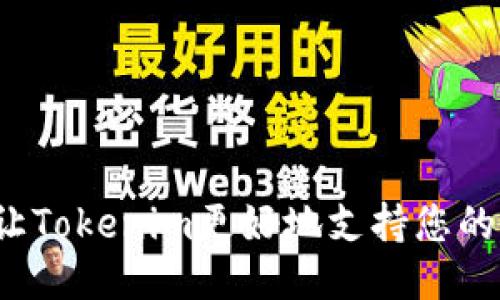 如何让Tokenim更好地支持您的需求？