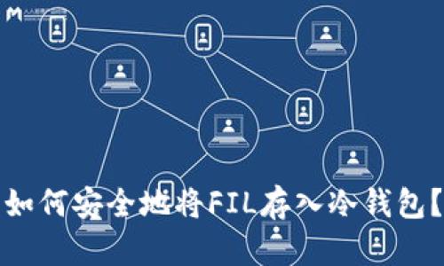 如何安全地将FIL存入冷钱包？