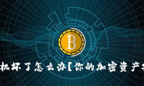 冷钱包手机坏了怎么办？你的加密资产安全了吗？