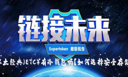 以太经典（ETC）有冷钱包吗？如何选择安全存储？