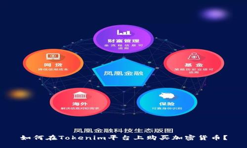 如何在Tokenim平台上购买加密货币？