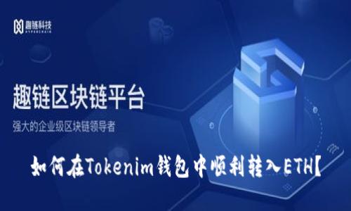 如何在Tokenim钱包中顺利转入ETH？