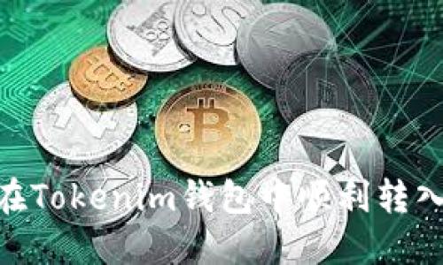 如何在Tokenim钱包中顺利转入ETH？