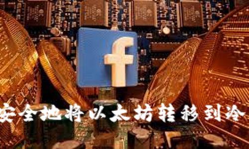 如何安全地将以太坊转移到冷钱包？