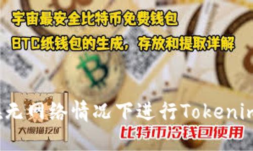 如何在无网络情况下进行Tokenim转账？