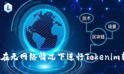如何在无网络情况下进行Tokenim转账？