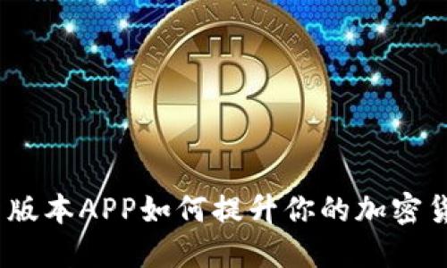 : 比特派最新版本APP如何提升你的加密货币交易体验？