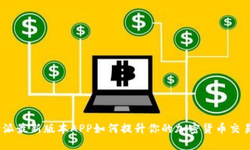 : 比特派最新版本APP如何提升你的加密货币交易体验？