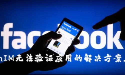 国际版TokenIM无法验证应用的解决方案，你遇到过吗？