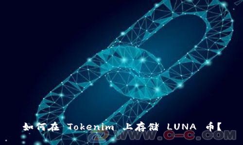 如何在 Tokenim 上存储 LUNA 币？