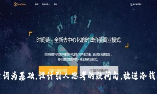 思考一个符合大众和，以关键词为基础，设计引人思考的疑问句，放进冷钱包里的币应该如何安全管理？