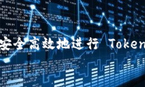 

    如何安全高效地进行 TokenIM 转账？


    如何安全高效地进行 TokenIM 转账？