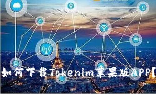 如何下载Tokenim苹果版APP？