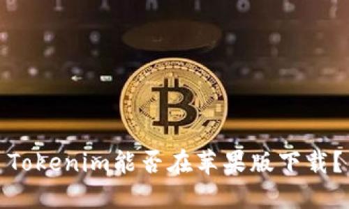 Tokenim能否在苹果版下载？