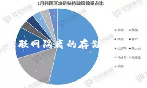 目前最好的数字货币冷钱包是一个越来越热门的话题，特别是随着加密货币的快速发展和投资者对安全性的高度关注。冷钱包是指与互联网隔离的存储设备，这样可以有效防止黑客攻击和盗窃。接下来，我们将探讨什么是冷钱包，为什么要使用冷钱包，以及当下最受欢迎的数字货币冷钱包选择。

有哪些冷钱包能保障你的数字货币安全？