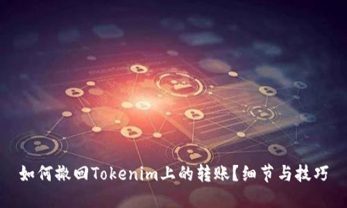 如何撤回Tokenim上的转账？细节与技巧