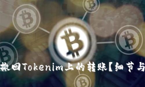 如何撤回Tokenim上的转账？细节与技巧