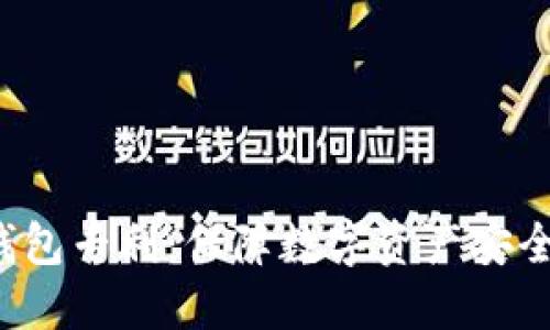 恒宝股份的冷钱包专利:保障数字资产安全的未来挑战吗?
