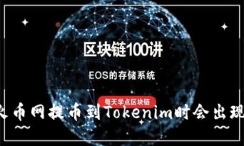 为什么在火币网提币到Tokenim时会出现无效情况？