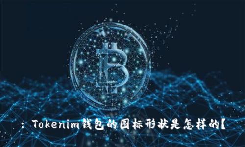: Tokenim钱包的图标形状是怎样的？
