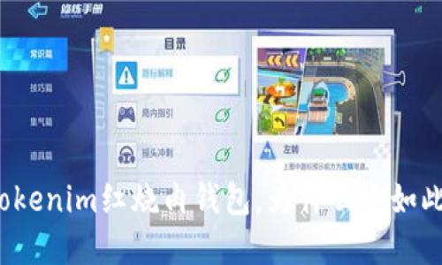 什么是Tokenim红烧肉钱包，为什么它如此受欢迎？