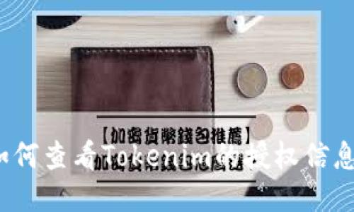 如何查看Tokenim的授权信息？