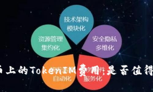: 代币上的TokenIM费用：是否值得投资？