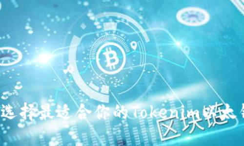 如何选择最适合你的Tokenim以太钱包？