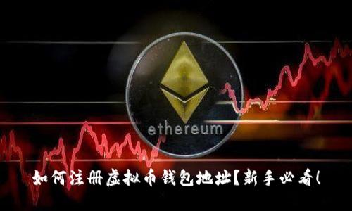 如何注册虚拟币钱包地址？新手必看！