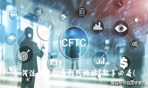 如何注册虚拟币钱包地址？新手必看！