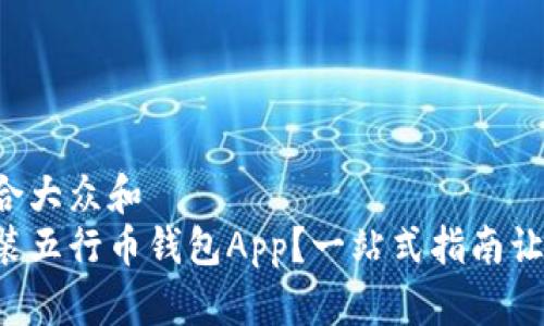 思考一个符合大众和  
如何下载安装五行币钱包App？一站式指南让你轻松掌握！