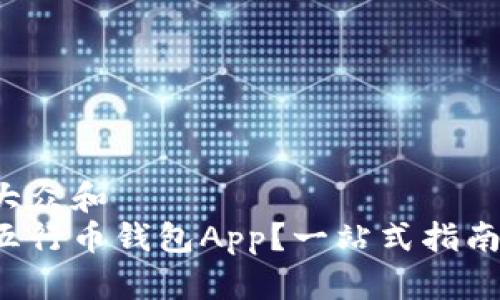 思考一个符合大众和  
如何下载安装五行币钱包App？一站式指南让你轻松掌握！