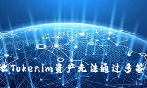 为什么Tokenim资产无法通过多签转出？