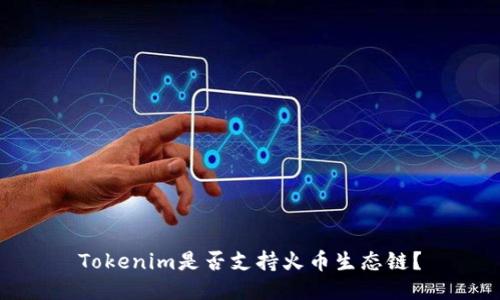 Tokenim是否支持火币生态链？