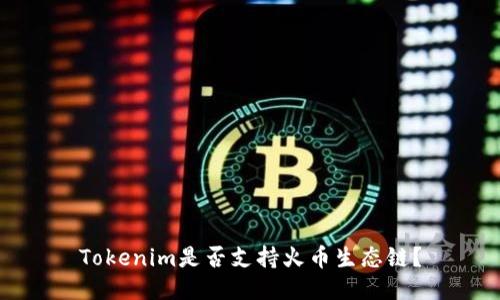 Tokenim是否支持火币生态链？