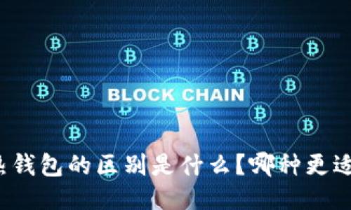 冷温热钱包的区别是什么？哪种更适合你？