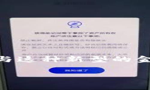 tokenim兑换的风险是一个非常重要的话题，尤其是在如今这个数字货币和区块链技术飞速发展的时代。许多用户在参与这种新型的金融活动时，往往没有充分认识到潜在的风险。接下来，我们将深入探讨tokenim兑换的风险，帮助你更好地理解这个过程。

tokenim兑换有哪些潜在风险？