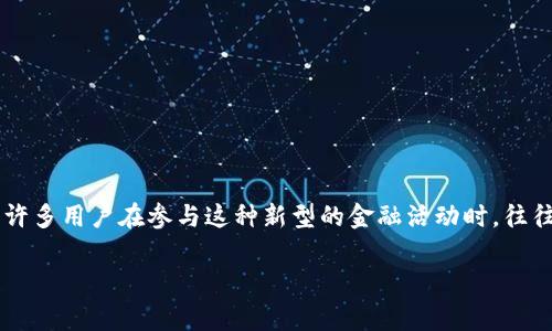 tokenim兑换的风险是一个非常重要的话题，尤其是在如今这个数字货币和区块链技术飞速发展的时代。许多用户在参与这种新型的金融活动时，往往没有充分认识到潜在的风险。接下来，我们将深入探讨tokenim兑换的风险，帮助你更好地理解这个过程。

tokenim兑换有哪些潜在风险？