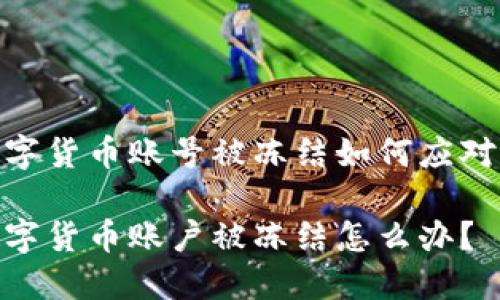 数字货币账号被冻结如何应对？ 

数字货币账户被冻结怎么办？