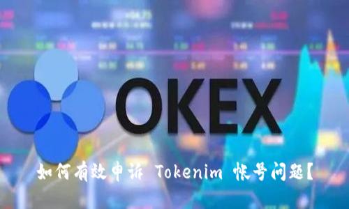 如何有效申诉 Tokenim 帐号问题？
