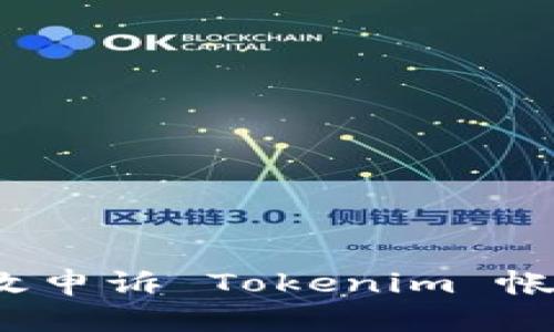 如何有效申诉 Tokenim 帐号问题？