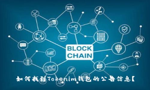 如何找到Tokenim钱包的公告信息？