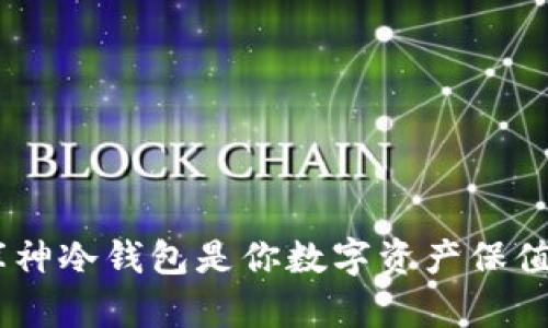 为什么POC库神冷钱包是你数字资产保值的最佳选择？