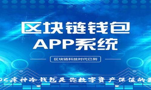 为什么POC库神冷钱包是你数字资产保值的最佳选择？
