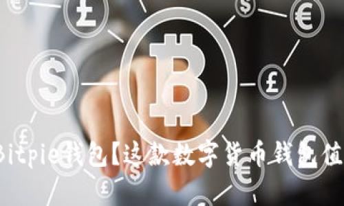 如何下载Bitpie钱包？这款数字货币钱包值得拥有吗？