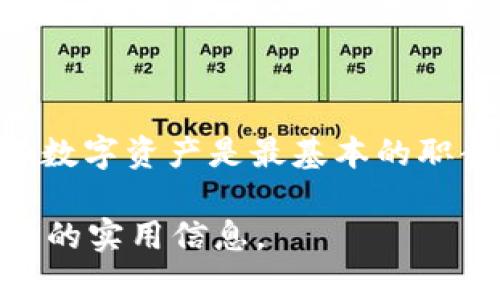    如何在 Tokenim 中导入比特币私钥？  / 

 guanjianci  Tokenim, 比特币, 私钥, 导入, 钱包  /guanjianci 

引言：数字货币钱包的选择

在这个瞬息万变的数字货币时代，拥有一个安全便捷的钱包是每位投资者的首要任务。随着比特币的广受欢迎，越来越多的人开始寻找能够支持各种功能的钱包。其中，Tokenim 作为一款备受关注的钱包应用，以其用户友好和安全性高而闻名。而今天，我们将深入探讨一个具体的话题：如何在 Tokenim 中导入比特币私钥。这不仅关乎安全性，还可以保证我们对自己资产的控制权。

什么是私钥？为什么它如此重要？

在我们开始具体操作之前，首先要理解一个基本概念，那就是比特币的私钥。简单来说，私钥就像是你的数字钱包的“钥匙”。如果拥有人们常说的“私钥就是资产”的话，那么这句话的意义不言而喻。失去私钥，你的钱包里的比特币也随之不见。这就像是把你的家钥匙交给陌生人，而家里面藏着的是你所有的财富。因此，谨慎保存和管理私钥是每一个数字货币用户的责任。

Tokenim 钱包的特色功能

那么，为什么选择 Tokenim 呢？Tokenim 不仅支持比特币，还支持多种其他数字货币，功能也非常强大。它的设计注重用户的使用体验，操作界面非常直观，新手也能迅速上手。Tokenim 还提供备份与恢复工具，让用户在更换设备或意外丢失时，可以方便地恢复资产。而导入私钥功能则允许用户将其在其他钱包中持有的比特币导入 Tokenim，以便于统一管理。

导入比特币私钥的步骤

接下来，我们就来详细说明如何在 Tokenim 中导入比特币私钥。请注意，确保在私密的地方进行此操作，避免被他人窥探。

步骤一：下载并安装 Tokenim

如果你还没有安装 Tokenim ，首先需要从官方渠道下载并安装这款钱包应用。确保去官网下载，以避免下载到任何第三方修改过的版本，保护你的数字资产安全。

步骤二：打开 Tokenim 应用

安装完成后，打开 Tokenim 应用，进入主界面。在这里，你将发现很多选项，包括创建新钱包、导入钱包等。由于我们的目标是导入私钥，因此需要选择相关选项。

步骤三：选择导入私钥

在主界面中，你会看到一个“导入钱包”或者“导入私钥”等类似的选项，点击进入。当你选择导入私钥时，系统会提示你输入你的比特币私钥。

步骤四：输入你的比特币私钥

在这个输入框中，仔细输入你的比特币私钥。确保每个字符都没有错误，包括字母的大小写和数字的准确性。这是一个非常关键的步骤，一旦私钥输错，可能会导致无法导入成功。

步骤五：确认导入

输入私钥后，Tokenim 会进行验证，确保该私钥有效且可以导入。如果验证通过，你将看到系统提示成功导入，同时账户余额也会更新。如果由于任何原因失败，可能是私钥格式不正确或已过期等原因，需要仔细检查。

步骤六：安全处理私钥

导入成功后，请务必妥善处理你的私钥信息。建议不要在互联网上或者其他不安全的地方分享你的私钥，避免因泄露而造成财产损失。务必定期备份 Tokenim 钱包，并定期更改密码，确保安全。

总结：管理好你的数字资产

至此，你已经成功在 Tokenim 中导入了比特币私钥。这个过程中的每个步骤都显得尤为重要，因为安全管理是数字货币投资的核心。无论你是新手还是老司机，保护自己的私钥和数字资产是最基本的职责。

希望这篇文章能帮助到你，顺利完成私钥的导入操作。如果你还有其他问题或者想了解的内容，可以随时在留言区交流哦！保持关注，我们将持续更新更多关于数字货币和钱包使用的实用信息。